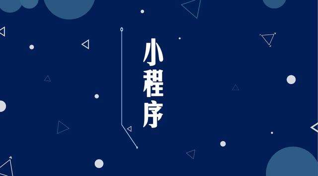米林微信小程序开发公司分析企业如何发挥小程序的作用